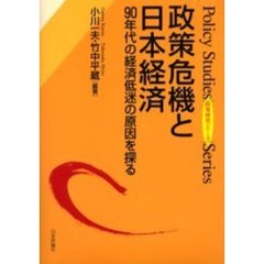政策危機と日本経済　９０年代の経済低迷の原因を探る
