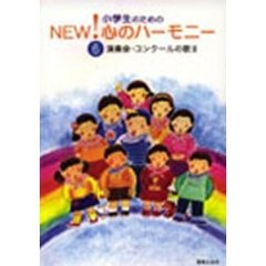 演奏会・コンクールの歌　　　２