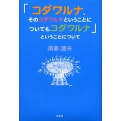 「コダワルナ、そのコダワルナということについてもコダワルナ」ということについて