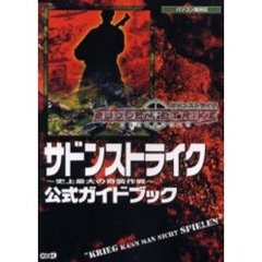 サドンストライク～史上最大の奇襲作戦～公式ガイドブック