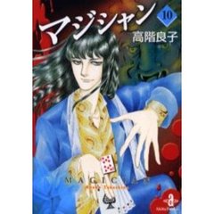 マジシャン　１０