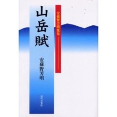 山岳賦　安蘇野芳明歌集