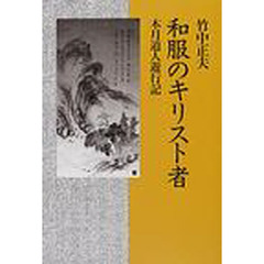 和服のキリスト者　木月道人遊行記