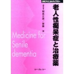 老人性痴呆症と治療薬　普及版