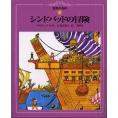 シンドバッドの冒険　アラビアン・ナイトより
