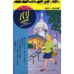 地球の歩き方　５０　パリ＆近郊の町　２００１～２００２版　付：地図（１枚）
