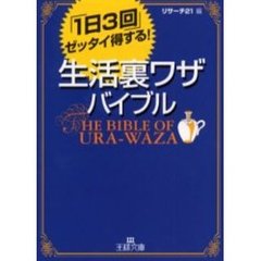 生活裏ワザ・バイブル