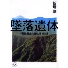 墜落遺体　御巣鷹山の日航機１２３便