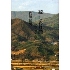 しおり篭　続　私の文学点々