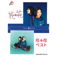花＊花・ベスト