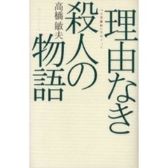 理由なき殺人の物語　『大菩薩峠』をめぐって