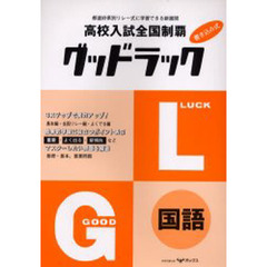 グッドラック国語