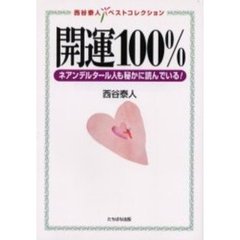 開運１００％　ネアンデルタール人も秘かに読んでいる！