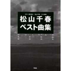 松山千春ベスト曲集　ギター弾き語り