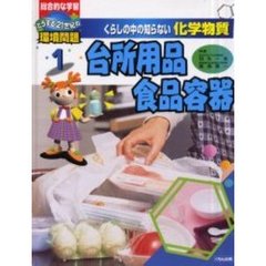 くらしの中の知らない化学物質　総合的な学習どうする２１世紀の環境問題　１　台所用品・食品容器