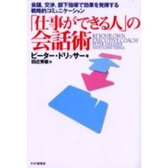 「仕事ができる人」の会話術　会議、交渉、部下指導で効果を発揮する戦略的コミュニケーション
