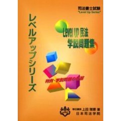 Ｌｅｖｅｌ　Ｕｐ民法学説問題集　判例・学説問題の征服