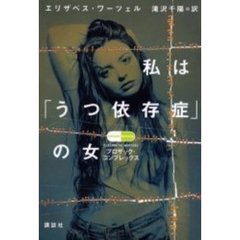 私は「うつ依存症」の女　プロザック・コンプレックス