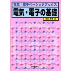 電気・電子の基礎