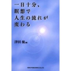 一日十分、瞑想で人生の流れが変わる
