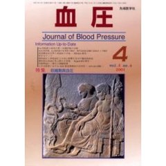 血圧　Ｖｏｌ．８Ｎｏ．４（２００１－４）　特集・収縮期高血圧