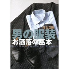 男の服装お洒落の基本