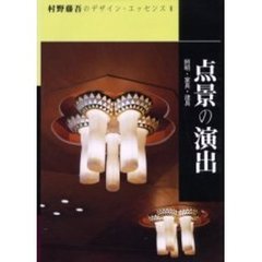 村野藤吾のデザイン・エッセンス　８　点景の演出　照明・家具・建具