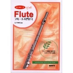 フルート入門ゼミ　フルート演奏の基本をわかりやすく説明　知っている曲で楽しく上達！