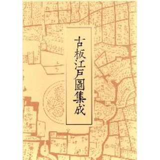 古板江戸図集成　第２巻