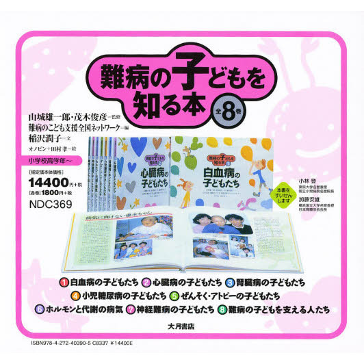 大人女性の 難病の子どもを知る本 全8巻 1～8巻 通販｜セブンネット 絵本・児童書