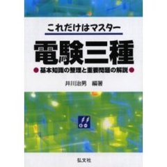 これだけはマスター電験三種　基本知識の整理と重要問題の解説