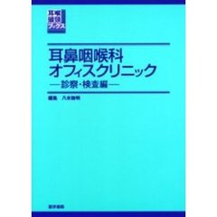 耳鼻咽喉科オフィスクリニック　診察・検査編