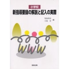 小学校新指導要録の解説と記入の実際