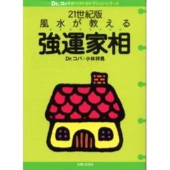 ２１世紀版風水が教える強運家相