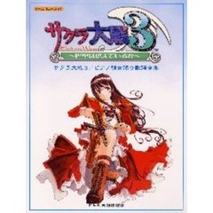 サクラ大戦３～巴里は燃えているか～ピアノ弾き語り歌謡全集