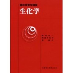 生化学