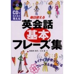 毎日使える英会話基本フレーズ集