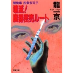 壊滅！臓器密売ルート