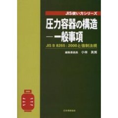 圧力容器の構造－一般事項　ＪＩＳ　Ｂ　８２６５：２０００と強制法規