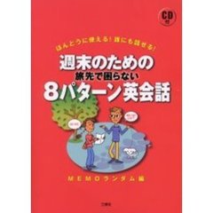 週末のための旅先で困らない８パターン英会話　ほんとうに使える！誰にも話せる！