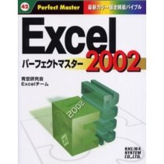Ｅｘｃｅｌ　２００２パーフェクトマスター
