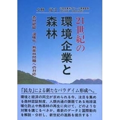２１世紀の環境企業と森林　森林認証・温暖