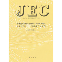 ＪＥＣ－６１４９　固体絶縁材料の乾燥時に