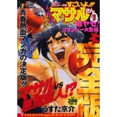 すごいよ！！マサルさん　　　１　激ヤセ！