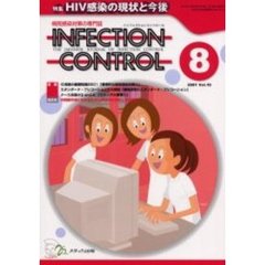 ＩＮＦＥＣＴＩＯＮ　ＣＯＮＴＲＯＬ　病院感染対策の専門誌　第１０巻８号　特集ＨＩＶ感染の現状と今後
