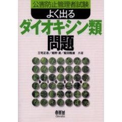 公害防止管理者試験よく出るダイオキシン類問題
