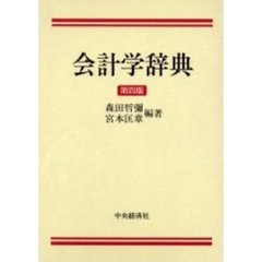 会計学辞典　第４版