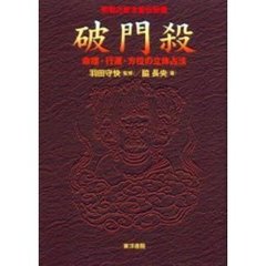 破門殺　密教占星法皆伝秘儀　命理・行運・方位の立体占法
