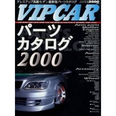 ＶＩＰｃａｒ　ｐａｒｔｓ　ｃａｔａｌｏｇ　高級車にこだわるオーナーのためのＶＩＰＣＡＲパーツカタログ　２００１－２００２