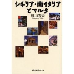 シチリア・南イタリアとマルタ